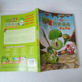 植物大战僵尸2·武器秘密之神奇探知：历史漫画（春秋时期）