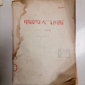 中纬度天气预报（油印）