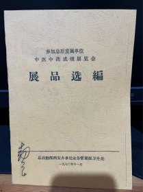【复印件】中医中药成绩展览会展品选编