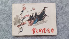 《霍元甲摆擂台》 连环画 小人书