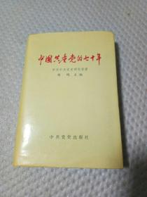 中国共产党的七十年（精装版）