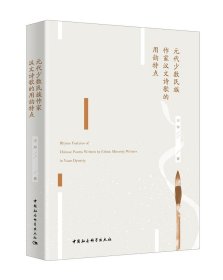 元代少數(shù)民族作家漢文詩歌的用韻特點(diǎn)