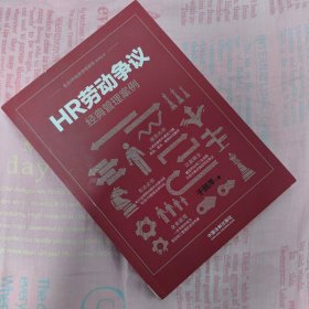 HR劳动争议经典管理案例