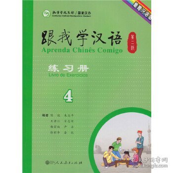 【正版新书】跟我学汉语第二版练习册葡萄牙语版第四册