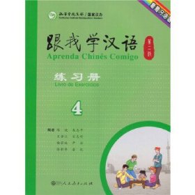 【正版新书】跟我学汉语第二版练习册葡萄牙语版第四册