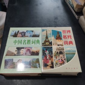 中国名胜词典 世界名胜词典 2册