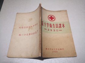 红十字卫生员课本 苏州市红十字会编印1957