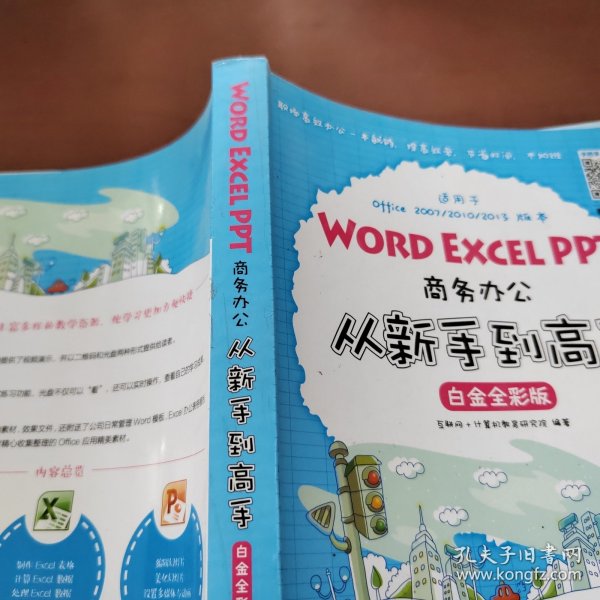 Word Excel PPT商务办公从新手到高手 白金全彩版