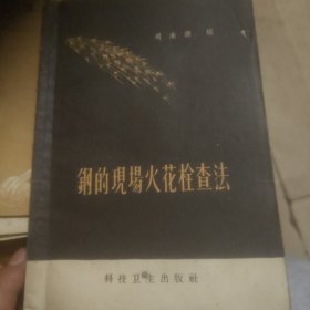 钢的现场火花栓查法