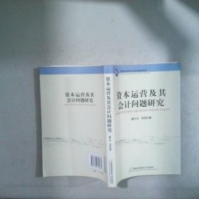 资本运营及其会计问题研究