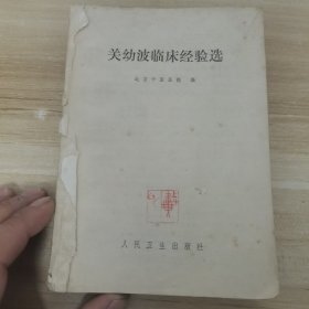 关幼波临床经验选（缺前封面）