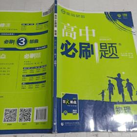 理想树2019新版高中必刷题 高一物理必修1适用于人教版教材体系 配同步讲解狂K重点                       必修 RJ