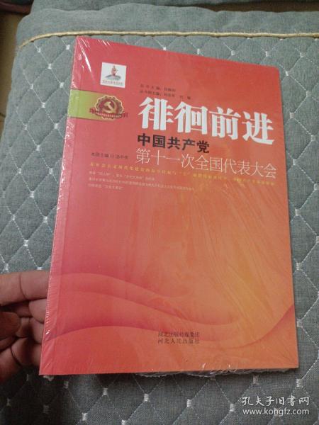 徘徊前进：中国共产党第十一次全国代表大会