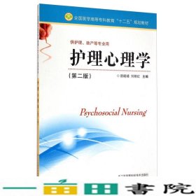 护理心理学（第二版）/全国医学高等专科教育“十二五”规划教材