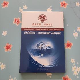 迈向国际一流的国家行政学院DVD