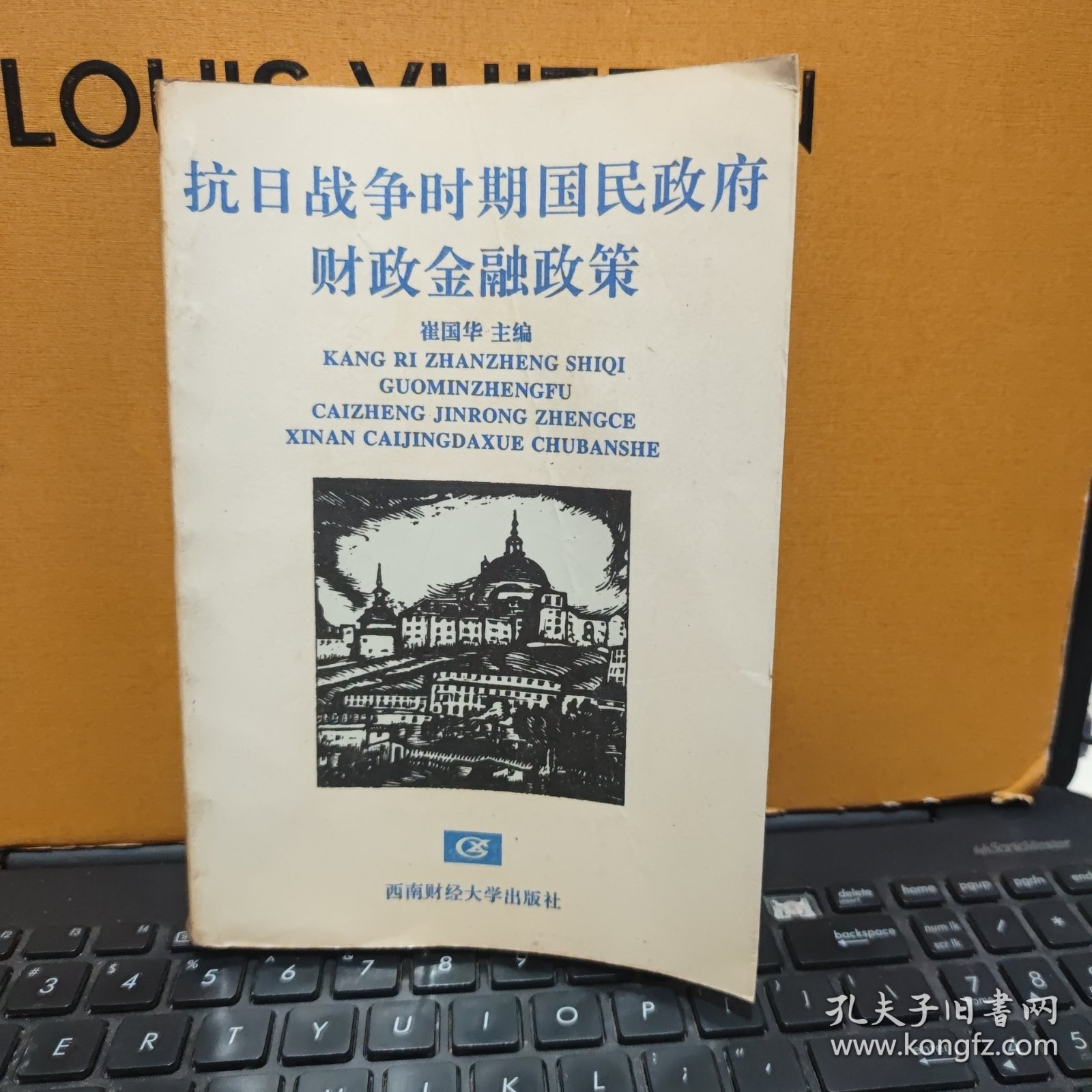 抗日战争时期国民政府财政金融政策（作者；崔国华签赠本，图书中间有开裂现象，不掉页，不缺页，不影响使用，详细参照书影）
