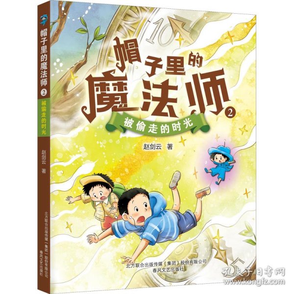 帽子里的魔法师 2 被偷走的时光