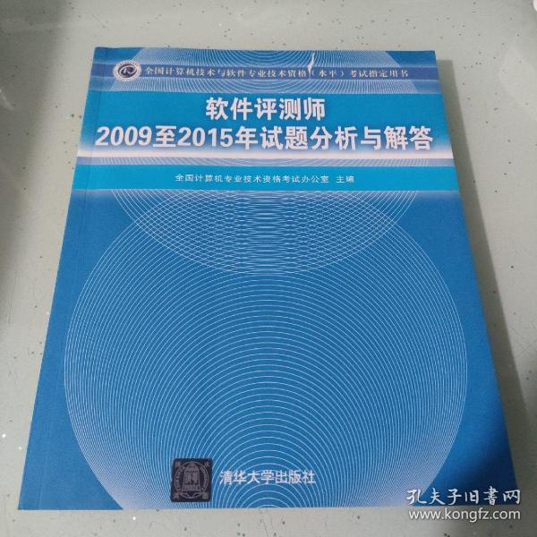 软件评测师2009至2015年试题分析与解答/全国计算机技术与软件专业技术资格 水平 考试指定用书