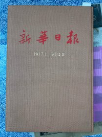 《新华日报》影印1943年7月1日-1943年12月31日，第12册，八开精装，歌曲：兄妹开荒，抗战中的女人，怀念西班牙诗人马却陀，伟大的友谊，清算党内的孟什维主义思想，英美苏成立协定，武训的人生观，罗斯邱签三强宣言，鲁迅北京避难考，新华日报号外。