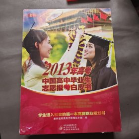 2013高考中国高中毕业生志愿报考白皮书
