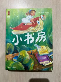 作家榜名著：小书房（全新未删节插图典藏版版！头位国际安徒生奖得主代表作！让孩子的想象力飞起来！专为青少年量身打造！）