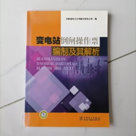 【正版】变电站倒闸操作票编制及其解析