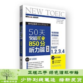 50天突破托业850分听力篇 18天