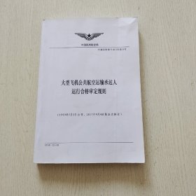 大型飞机公共航空运输承运人运行合格审定规则