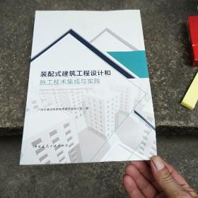 装配式建筑工程设计和施工技术集成与实践