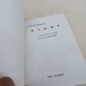 伟大的创举 —郑州市对资改造资料选编（中共河南党史资料丛书）： 义合铁工厂公私合营的经过， 郑州市人民印刷厂的变迁 ，郑州市帆布厂的创建与公私合营始末， 郑州色织一厂走过的公私合营之路 ，新生榨油厂是怎样由私营进入公私合营的，鸿兴源酱菜园， 京都老蔡记馄饨馆 ，郑州市资本主义工商业社会主义改造大事记，郑州市私方人员安排统计表