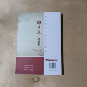 国医大师颜德馨 51-32