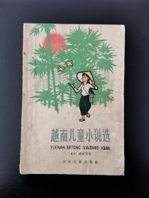 越南儿童小说选