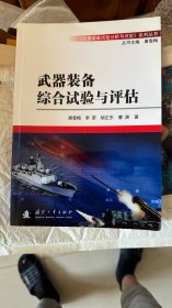 《武器装备试验分析与评定》系列丛书：武器装备综合试验与评估