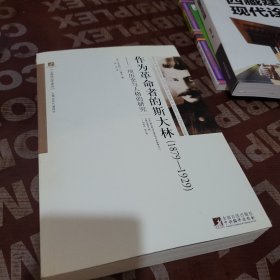 作为革命者的斯大林：一项历史与人格的研究