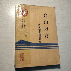 《台山方言》