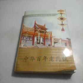 中华百年老药铺