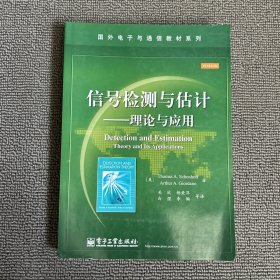 国外电子与通信教材系列·信号检测与估计：理论与应用