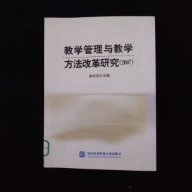 教学管理与教学方法改革研究.2007