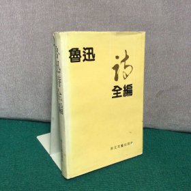 鲁迅诗全编（精装）