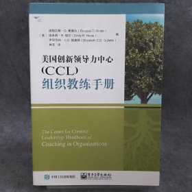 美国创新领导力中心（CCL）组织教练手册