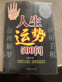 人生运势500问