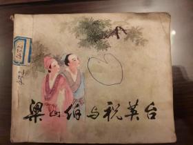 梁山伯与祝英台 连环画 1981年2版2印