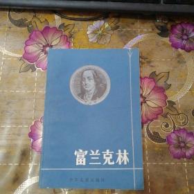 富兰克林