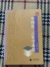 中国文库：中国近三百年学术史 品相自鉴