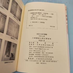 台湾文津出版社版 邱春美《六堆客家古典文學研究》（锁线胶订）