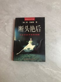 断头艳后：从合欢床开始的悲剧