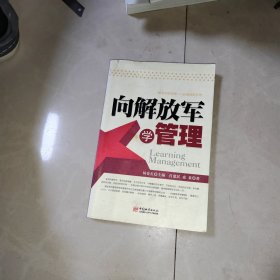 向解放军学管理，书边上品相不好，看图