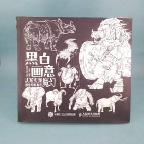 黑白画意：从写实到魔幻创意绘画教程