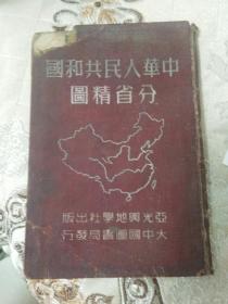 （中华人民共和国分省精图），布面精装，1950年8月再版