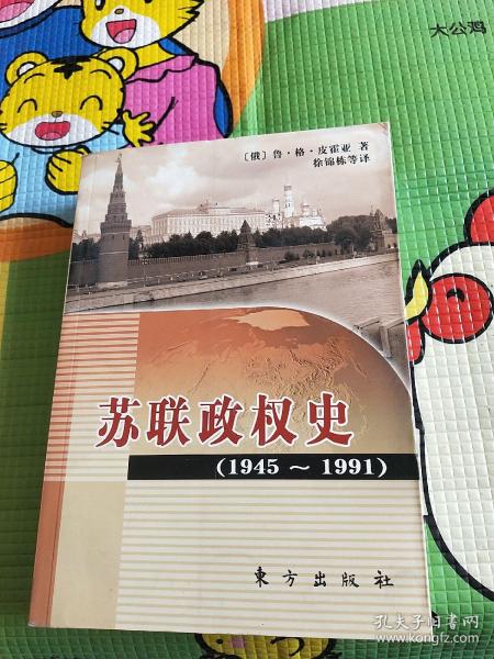 苏联政权史：1945～1991